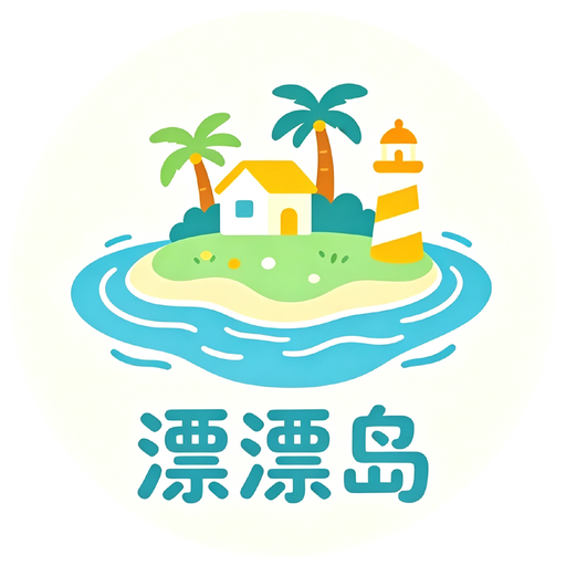 漂漂岛